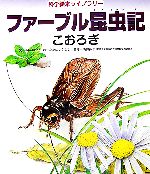 ファーブル昆虫記 こおろぎ -(科学絵本ライブラリー)