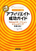 バリューコマース公認 一歩先行くアフィリエイト成功ガイド Yahoo!オークション&ショッピングも使える!-