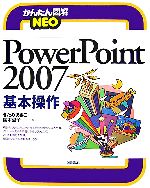 かんたん図解NEO PowerPoint2007基本操作