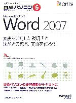 セミナーテキスト日経パソコンで学ぶ 図表を活用した説明書やはがきの宛名、文面を作ろう!-Microsoft Office Word 2007(6)