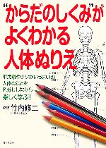 “からだのしくみ”がよくわかる人体ぬりえ