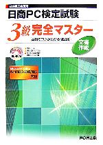 日本商工会議所 日商PC検定試験文書作成3級完全マスター 合格のコツがわかる問題集 Microsoft Office Word2007/2003/2002対応-(CD-ROM1枚付)