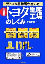 全図解 トヨタ生産工場のしくみ 元トヨタ基幹職が書いた-