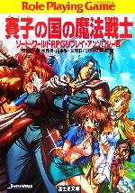賽子の国の魔法戦士 ソード・ワールドRPGリプレイ・アンソロジー 2-(富士見ドラゴンブック)