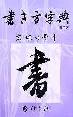 書き方字典 日用版