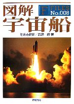 図解 宇宙船 -(F‐FilesNo.008)