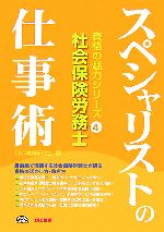 社会保険労務士スペシャリストの仕事術 -(資格の魅力シリーズ4)