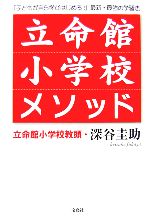 立命館小学校メソッド 「子どもが自ら学びはじめる!」最新・最強の学習法-