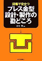 現場で役立つプレス金型設計・製作の勘どころ