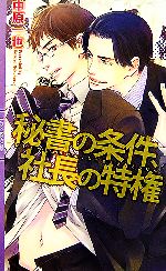 秘書の条件、社長の特権 -(リンクスロマンス)