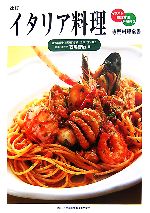 イタリア料理 -(専門料理全書)