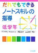 だれでもできるノートスキルの指導 低学年