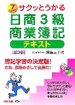 サクッとうかる日商3級 商業簿記 テキスト