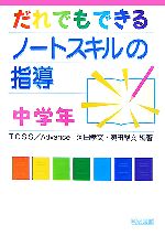 だれでもできるノートスキルの指導 中学年