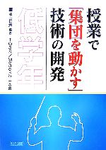 授業で「集団を動かす」技術の開発 低学年