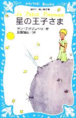 星の王子さま -(講談社青い鳥文庫)