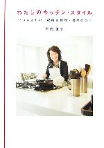わたしのキッチン・スタイル いつもきれい 収納&整理・掃除のコツ-