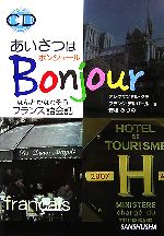 あいさつはボンジュール!なんとかなりそうフランス語会話 -(CD1枚付)