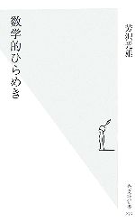 数学的ひらめき -(光文社新書)