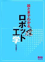 絵ときでわかるロボット工学