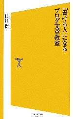 「書ける人」になるブログ文章教室 -(SB新書)