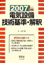 電気設備技術基準 解釈 ２００７年版 中古本 書籍 オーム社 編 ブックオフオンライン