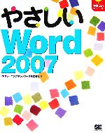 やさしいWord2007 -(やさしいシリーズ)