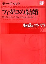 魅惑のオペラ グラインドボーン・フェスティヴァル・オペラ-モーツァルト フィガロの結婚(小学館DVD BOOK)(01)(DVD1枚付)