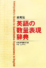 研究社 英語の数量表現辞典