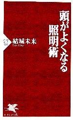 頭がよくなる照明術 -(PHP新書)