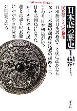 日本語の歴史 民族のことばの誕生-(平凡社ライブラリー595)(1)