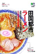 田園都市ラーメン -(枻文庫)