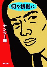 ナンシー関の検索結果 ブックオフオンライン