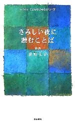 さみしい夜に読むことば 中古本 書籍 荻野文子 選 ブックオフオンライン