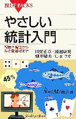 やさしい統計入門 視聴率調査から多変量解析まで-(ブルーバックス)