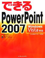 できるPowerPoint 2007 Windows Vis Windows Vista対応-(できるシリーズ)