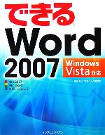 できるWord 2007 Windows Vista対応 Windows Vista対応-(できるシリーズ)