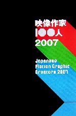 映像作家100人 -(2007)(DVD1枚付)