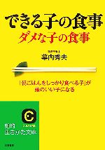 できる子の食事 ダメな子の食事 -(知的生きかた文庫)