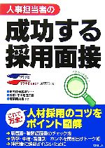 人事担当者の成功する採用面接