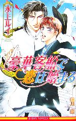 豪華客船で恋は始まる 新装版 -(ビーボーイノベルズ)
