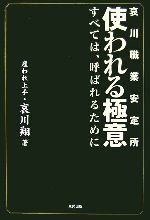 使われる極意 哀川職業安定所 すべては、呼ばれるために-