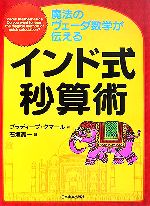 インド式秒算術 魔法のヴェーダ数学が伝える-