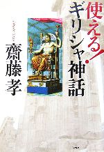 使える ギリシャ神話 中古本 書籍 齋藤孝 著 ブックオフオンライン