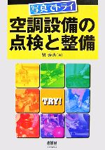 写真でトライ 空調設備の点検と整備