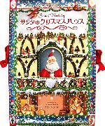 サンタのクリスマスハウス