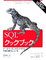 SQLクックブック データベースエキスパートのための実践レシピ集-