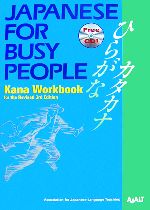 JAPANESE For BUSY PEOPLE Kana Workbook for the Revised 3rd Edition ひらがなカタカナ-(コミュニケーションのための日本語)(CD1枚付)