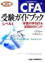 CFA受験ガイドブックレベル1 学習の手引き&試験のポイント-