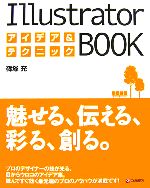 Illustratorアイデア&テクニックBOOK